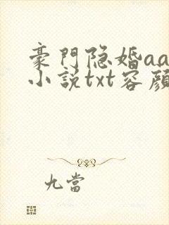豪门隐婚aa制小说txt容颜