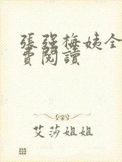 张强梅姨全文免费阅读
