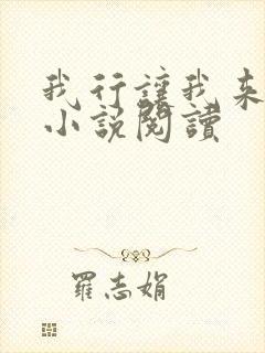 我行让我来全本小说阅读