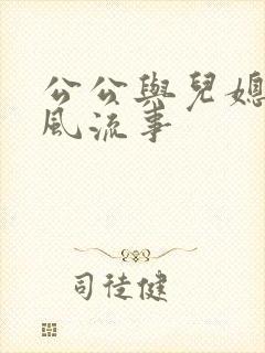 公公与儿媳妇的风流事封面