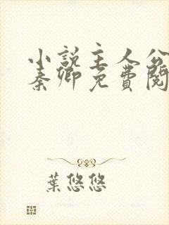 小说主人公李锋秦卿免费阅读
