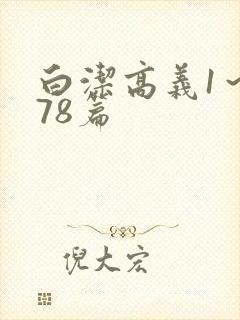白洁高义1～178篇封面