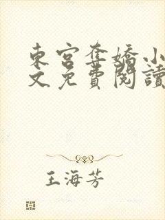 东宫夺娇小说全文免费阅读笔趣阁