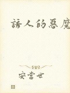 诱人的恶魔之吻