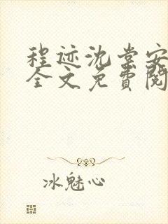 程迹沈棠安小说全文免费阅读封面