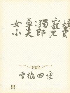 女尊:独宠娇软小夫郎免费阅读
