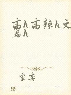 高h高辣h文短篇h封面