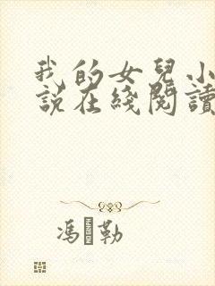 我的女儿小可小说在线阅读全文封面