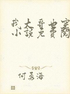 我大哥也穿过来小说免费阅读