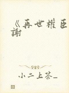 《再世权臣》天谢