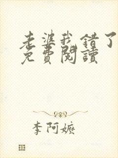 老婆我错了全文免费阅读封面