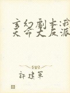 玄幻剧本:我,天命大反派