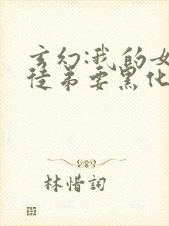 玄幻:我的女帝徒弟要黑化