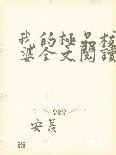 我的极品校花老婆全文阅读