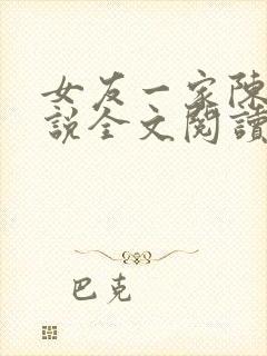 女友一家陈婷小说全文阅读