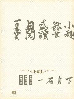 夏日盛欲小说免费阅读笔趣阁无弹窗