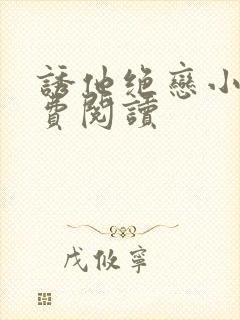 诱他绝恋小说免费阅读封面