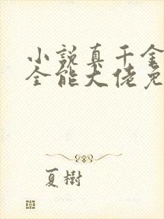 小说真千金她是全能大佬免费阅读