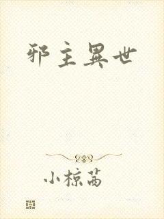 邪主异世封面