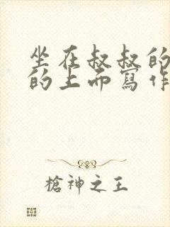 坐在叔叔的硬硬的上面写作业文章