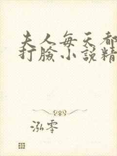 夫人每天都在线打脸小说精校版全集txt