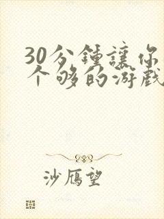 30分钟让你桶个够的游戏软件封面