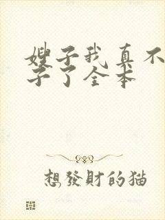 嫂子我真不是傻子了全本