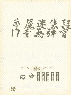 梦魇迷失段衍第17章无弹窗笔趣阁封面