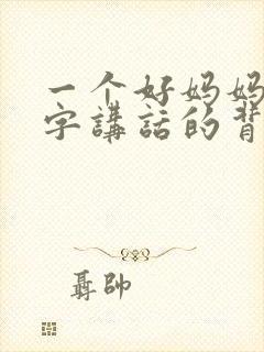 一个好妈妈9中字讲话的背景资料