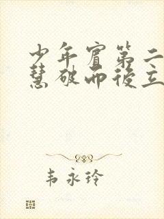 少年宾第二部珏慧破而后立