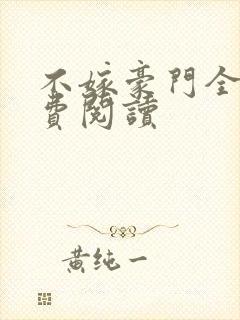 不嫁豪门全文免费阅读