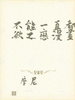 不能一直都是无欲之恋漫画免费阅读封面