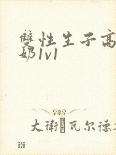双性生子高h产奶1v1
