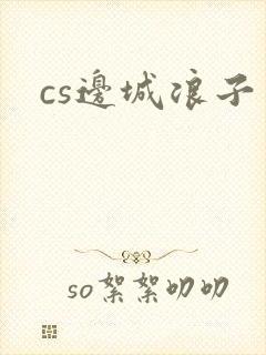 cs边城浪子