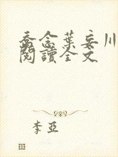 乔念叶妄川在线阅读全文