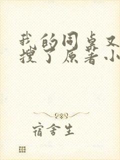 我的同桌又上热搜了原著小说
