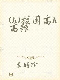 (h)校园高h高辣