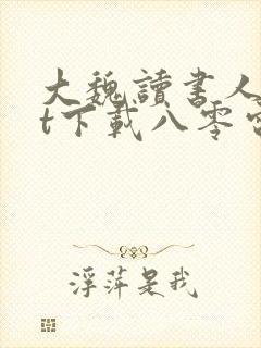 大魏读书人txt下载八零电子书