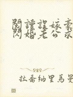 阅读误嫁豪门,闪婚老公求见面