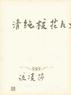 清纯校花h文封面