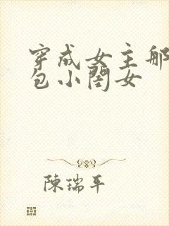穿成女主那福气包小闺女