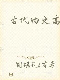 古代肉文高辣文