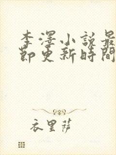 李泽小说最新章节更新时间封面
