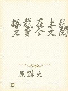 总裁在上我在下免费全文阅读