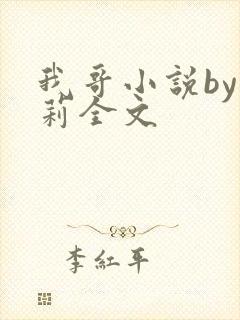 我哥小说by雪莉全文
