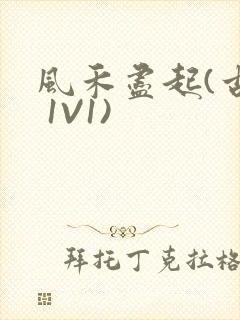 风禾尽起(古言 1V1)