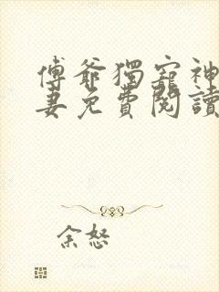 傅爷独宠神秘娇妻免费阅读
