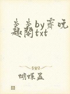 炎炎by霁晚笔趣阁txt