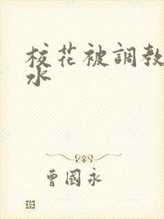 校花被调教出奶水封面