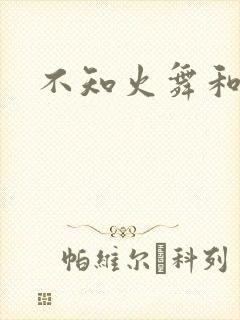 不知火舞和封面